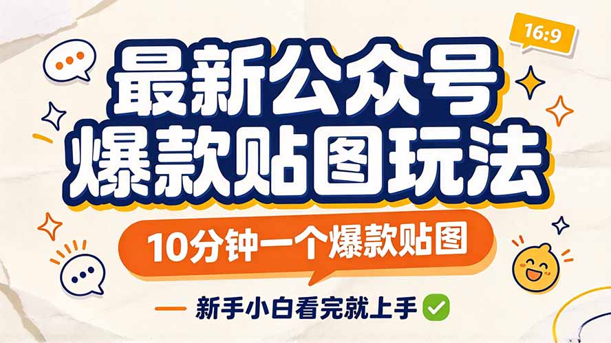 最新公众号爆款贴图玩法，10分钟一个爆款贴图，新手小白看完就上手-御文网