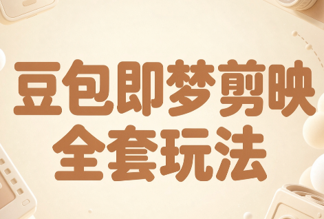 梅子老师·AI短视频创作与变现，豆包即梦剪映全套玩法-御文网