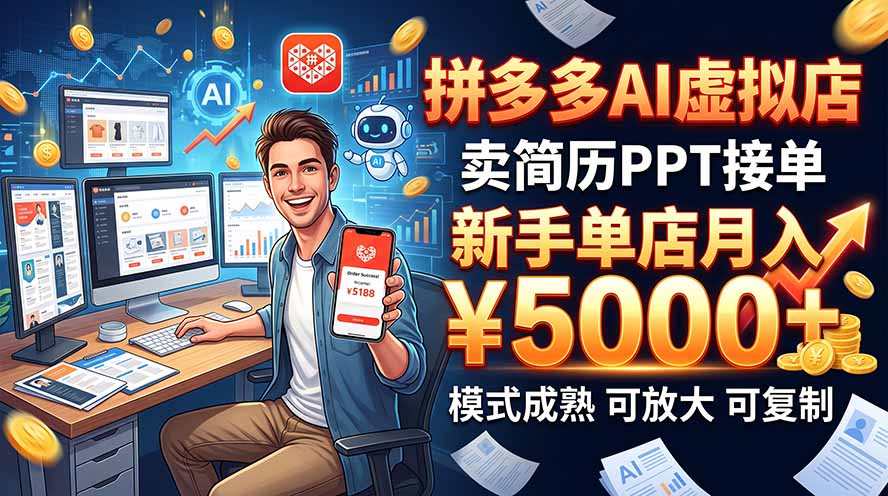 开一家拼多多虚拟店，用AI卖简历PPT，单店月入1w+，可放大-御文网