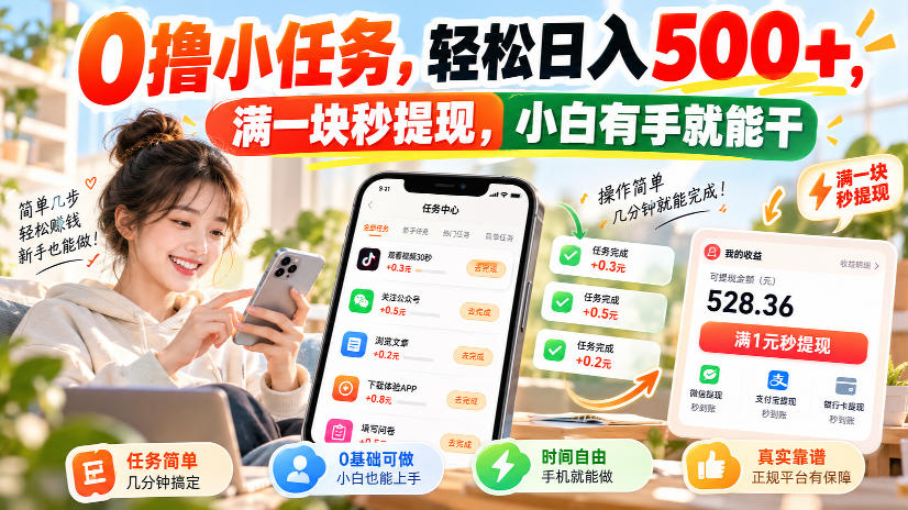 0撸小任务，轻松日入500+，满一块秒提现，小白有手就能干，动动手指就能賺-御文网