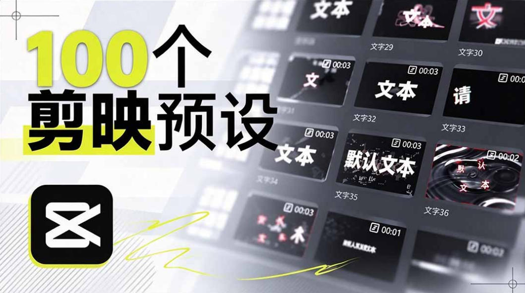 B站UP主花费1个月时间，手搓了100款高质量剪映文字预设，效果真心不错，已经用上了-御文网