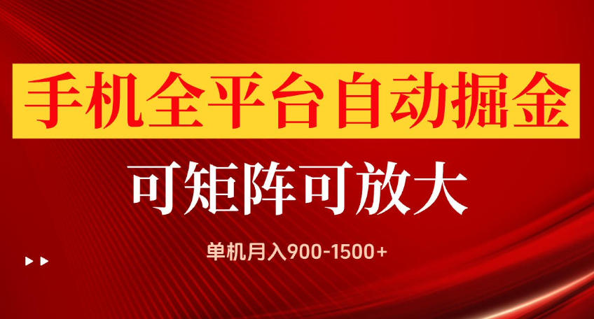手机全平台自动掘金项目，可放大操作，单机月入900-1500+，做完当日就可以提现【揭秘】-御文网
