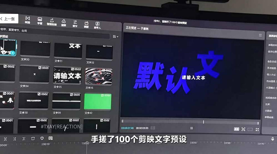 B站UP主花费1个月时间,手搓了100款高质量剪映文字预设,效果真心不错,已经用上了