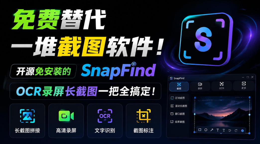 免费替代一堆截图软件！开源免安装的SnapFind，OCR录屏长截图一把全搞定！-御文网