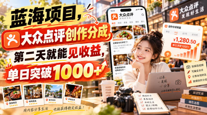 蓝海项目，大众点评创作分成，第二天就能见收益，单日突破1000+【揭秘】-御文网