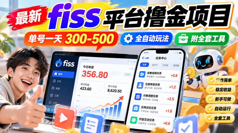 最新fiss平台撸金项目,单号一天300-500,全自动玩法,附全套工具【揭秘】-御文网