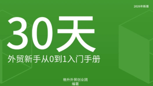格升·2026年新版外贸新手入门手册资料-御文网