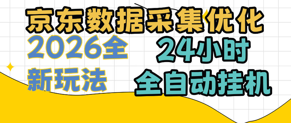 京东数据采集优化,单机日入300+,24小时纯挂G项目,适合所有人群【揭秘】-御文网