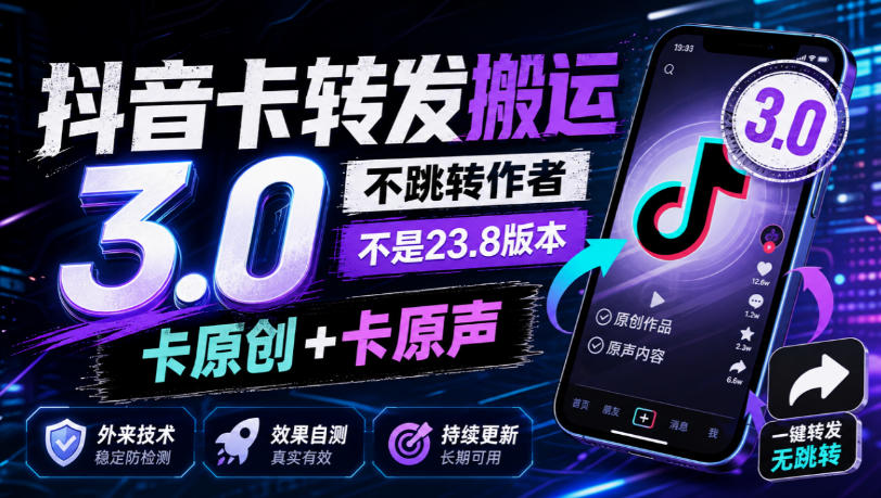 抖音卡转发搬运3.0，不跳转作者，不是23.8版本，卡原创+卡原声，外来技术，效果自测-御文网