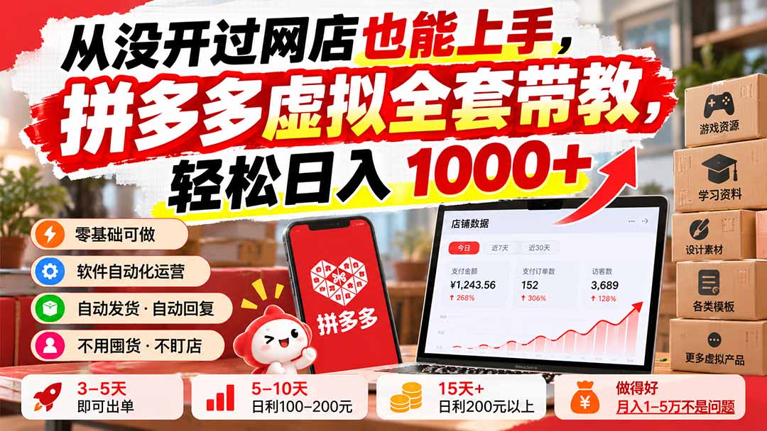 从没开过网店也能上手，拼多多虚拟全套带教，轻松日入 1000+-御文网