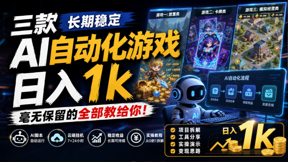 三款长期稳定AI自动化游戏，日入1k，毫无保留的全部教给你！【揭秘】-御文网