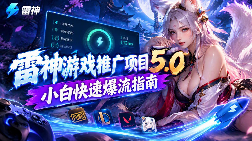 雷神游戏推广项目5.0-小白快速爆流指南，最的好一天收益就1K+-御文网