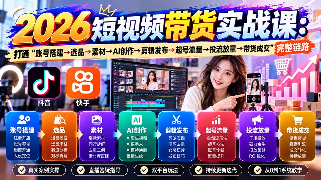 2026短视频带货实战课9月：打通“账号搭建→选品→素材→AI创作→剪辑发布→起号流量→投流放量→带货成交”完整链路-御文网