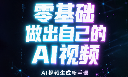 张老师·零基础做出自己的AI视频-御文网
