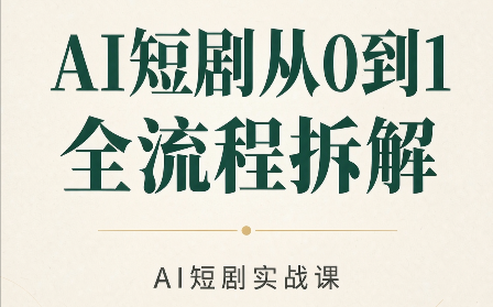 AI短剧从0到1全流程拆解-御文网