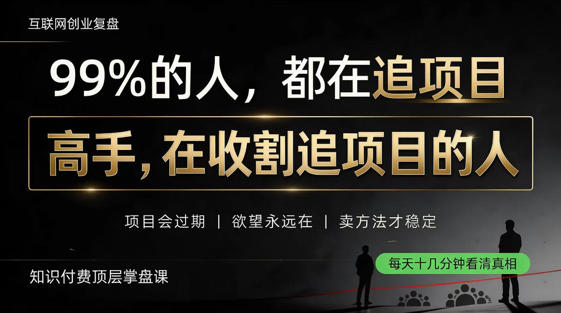 做项目不如卖项目,做知识付费自己当老板,教人从“干活的人”变成“收钱的人”【揭秘】-御文网