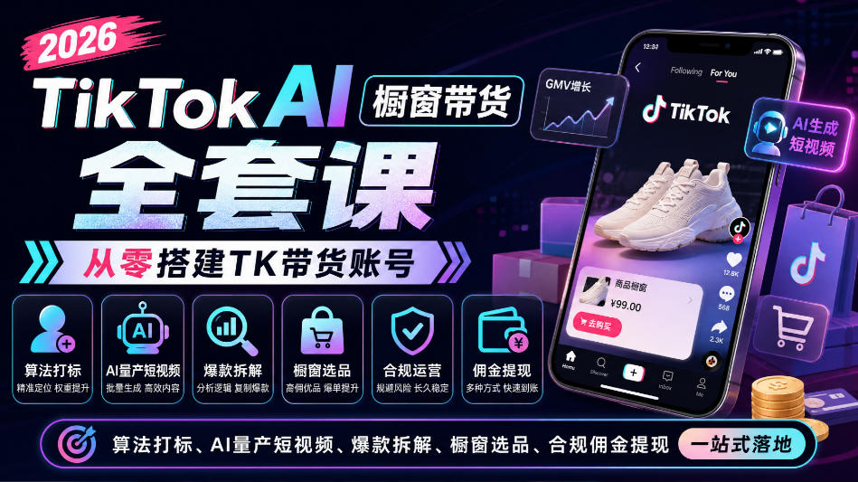 2026TikTok AI橱窗带货全套课，从零搭建TK带货账号，算法打标、AI量产短视频、爆款拆解、橱窗选品、合规佣金提现一站式落地-御文网