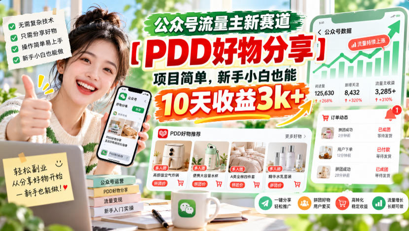 公众号流量主新赛道【PDD好物分享】，项目简单，新手小白也能10天收益3k+-御文网