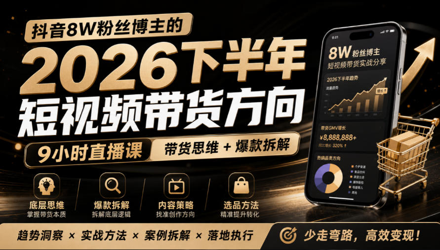 抖音8W粉丝博主莱恩带娃的2026下半年短视频带货方向，​9小时直播课，带货思维+爆款拆解-御文网