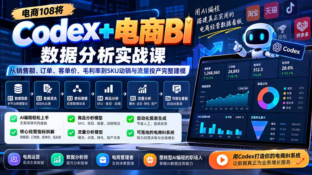 Codex+电商BI数据分析实战课-更新：从销售额、订单、客单价、毛利率到SKU动销与流量投产完整建模-御文网