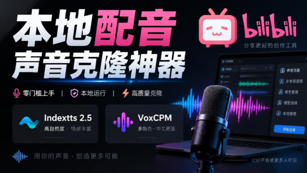 GitHub最新开源宝藏项目！本地配音与声音克隆能力都齐了，支持Indextts 2.5和VoxCPM等模型yovoice-御文网