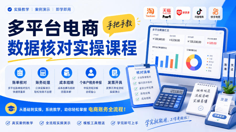 多平台电商数据核对实操课程,手把手教账单核对、账务处理、成本结转、个体户税务申报与发票开具-御文网