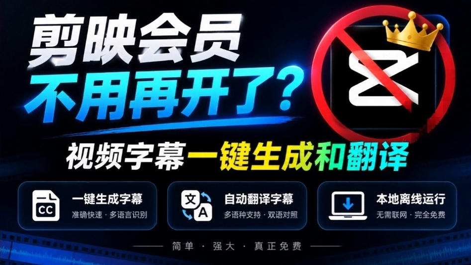 剪映会员不用再开了？视频字幕一键生成加翻译，本地离线运行，完全免费，超快速高精度，字幕大师-御文网