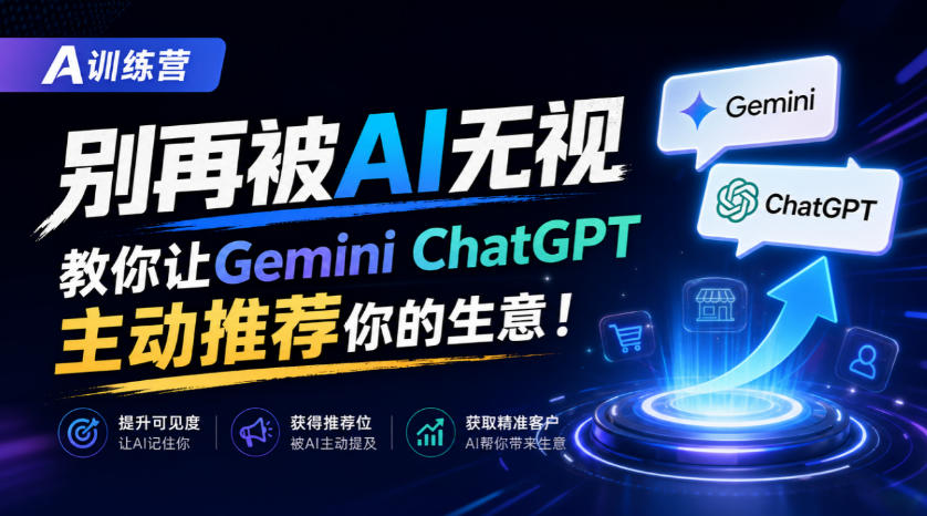 A训练营，别再被AI无视，教你让GeminiChatGPT主动推荐你的生意！【原创双语字幕】-御文网