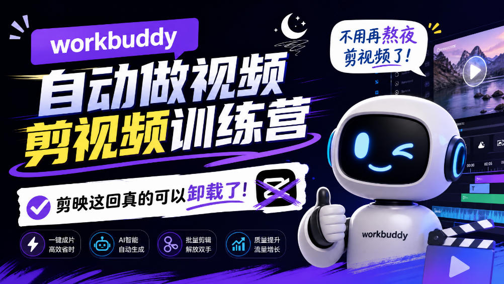 workbuddy AI自动做视频剪视频训练营,不用再熬夜剪视频了,剪映这回真的可以卸载了!-御文网