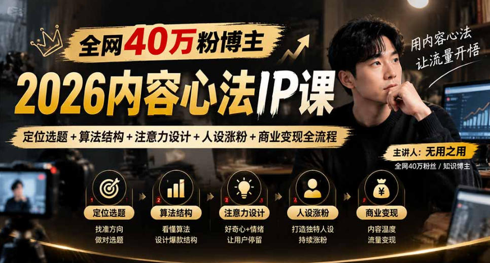 【无水印】全网40W粉博主的2026内容心法IP课，定位选题+算法结构+注意力设计+人设涨粉+商业变现全流程-御文网
