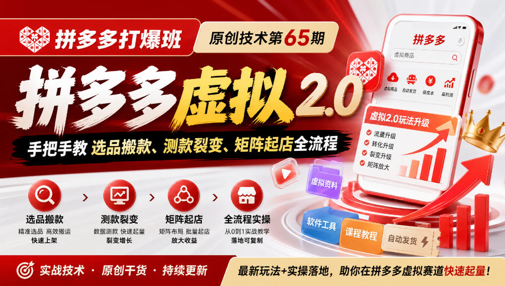 《拼多多打爆班》原创技术第65期，拼多多虚拟2.0，手把手教选品搬款、测款裂变、矩阵起店全流程-御文网