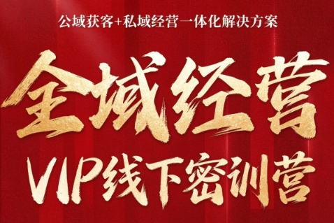 叨叨·全域获客经营线下密训营(8-9月线下课)-御文网
