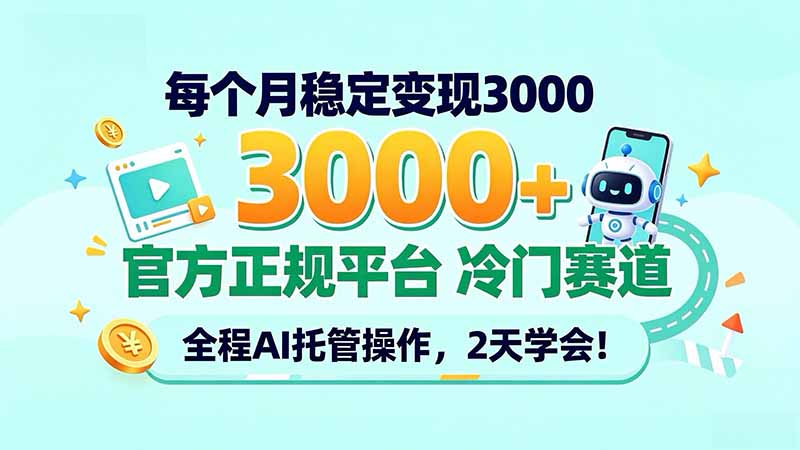 每个月稳定变现3000+, 官方正规平台 冷门赛道, 全程ai托管操作,2天学会!-御文网