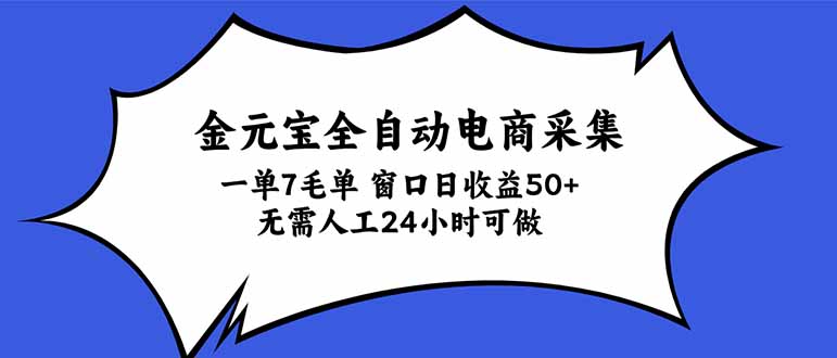 金元宝全自动电商采集，一单7毛，单窗口日收益50+ 无需人工，24小时可做-御文网