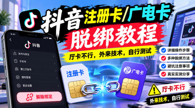 抖音注册卡/广电卡脱绑教程,厅卡不行,外来技术,自行测试-御文网