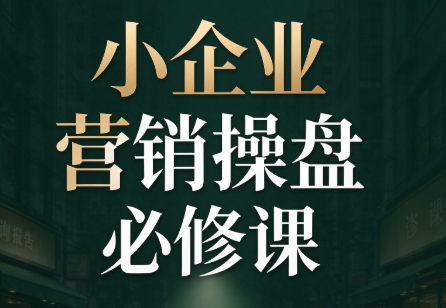 马老师·2026中小企业营销操盘必修课-御文网