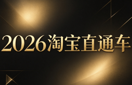 周心驰·2026淘系直通车投产19搜索5万玩法-御文网