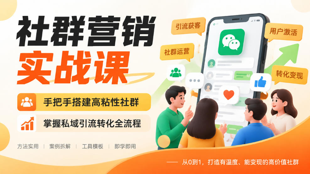 社群营销实战课，手把手搭建高粘性社群，掌握私域引流转化全流程-御文网