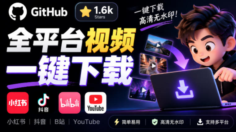 GitHub上1.6k stars开源下载器，界面清爽免费用，小红书某音B站youtube视频一键保存Videdown-御文网