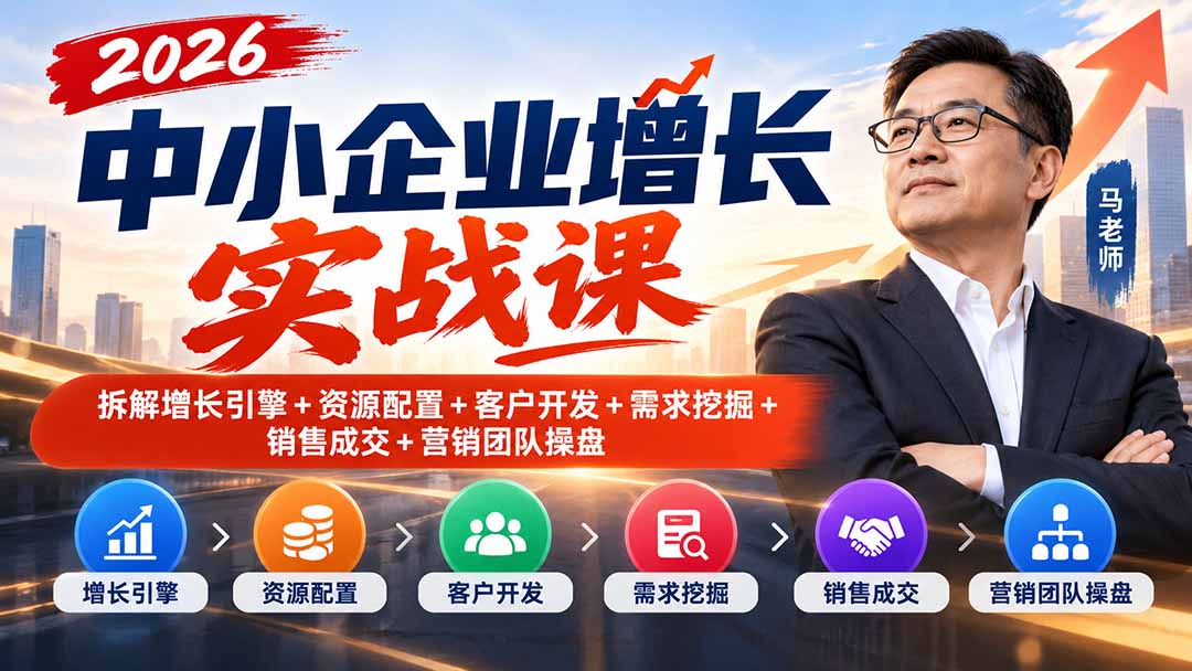 2026中小企业增长实战课｜拆解增长引擎+资源配置+客户开发+需求挖掘+销售成交+营销团队操盘-御文网
