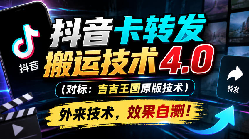 抖音卡转发搬运技术4.0(对标：吉吉王国原版技术)，外来技术，效果自测！-御文网