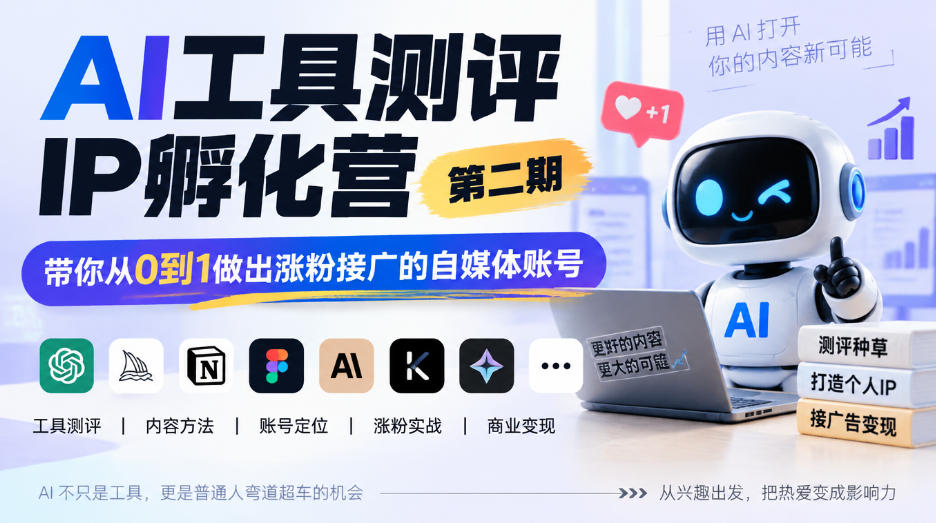 AI工具测评IP孵化营第二期,带你从0到1做出涨粉接广的自媒体账号-御文网
