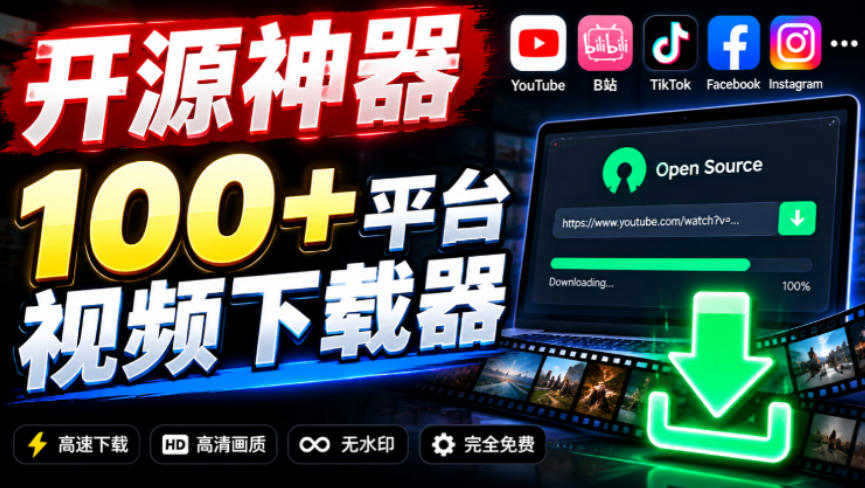 YouTube、B站超100+平台视频免费下载，超级好用，多平台免费开源热门视频下载器ytDownloader-御文网