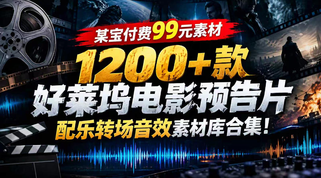 【某宝付费99素材】1200+款好莱坞电影预告片配乐转场音效素材库合集-御文网