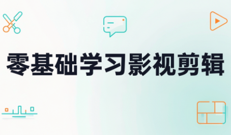 零基础学习影视剪辑-御文网