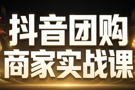 程老师·抖音团购商家实战课-御文网