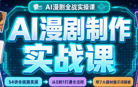 AI漫剧制作实战课(剧本+分镜+生图+剪辑)-御文网