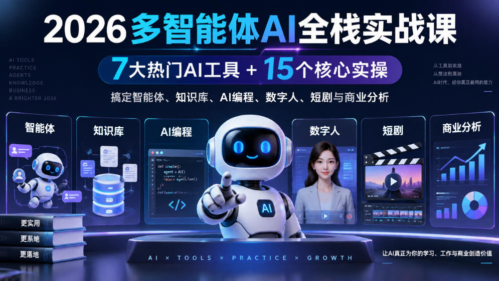 【无水印】2026多智能体AI全栈实战课｜7大热门AI工具+15个核心实操，搞定智能体、知识库、AI编程、数字人、短剧与商业分析-御文网