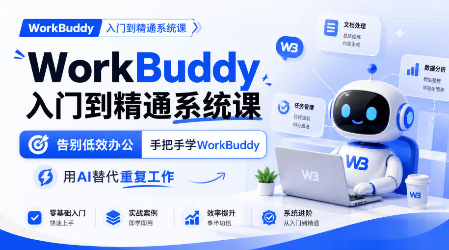 WorkBuddy入门到精通系统课,告别低效办公,手把手学WorkBuddy,用AI替代重复工作-御文网