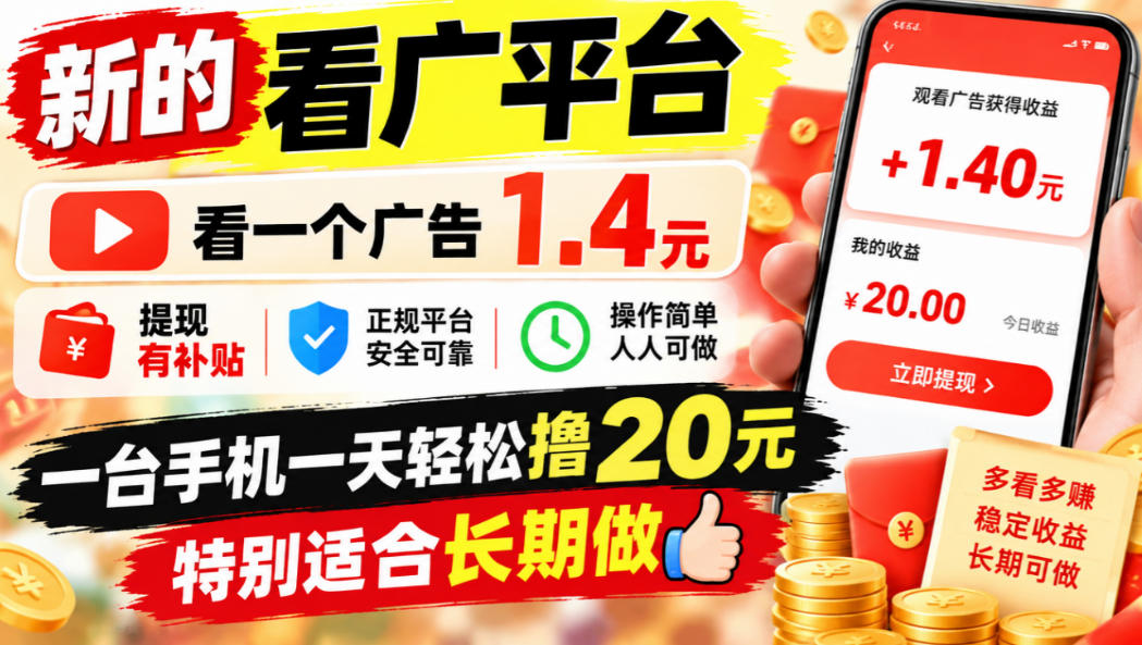 一个新的看广平台,看一个广告1.4元,提现有补贴,一台手机一天轻松撸20+,特别适合长期做【揭秘】-御文网